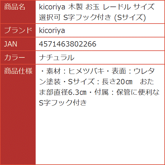 木製 お玉 レードル サイズ選択可 S字フック付き Sサイズ( ナチュラル