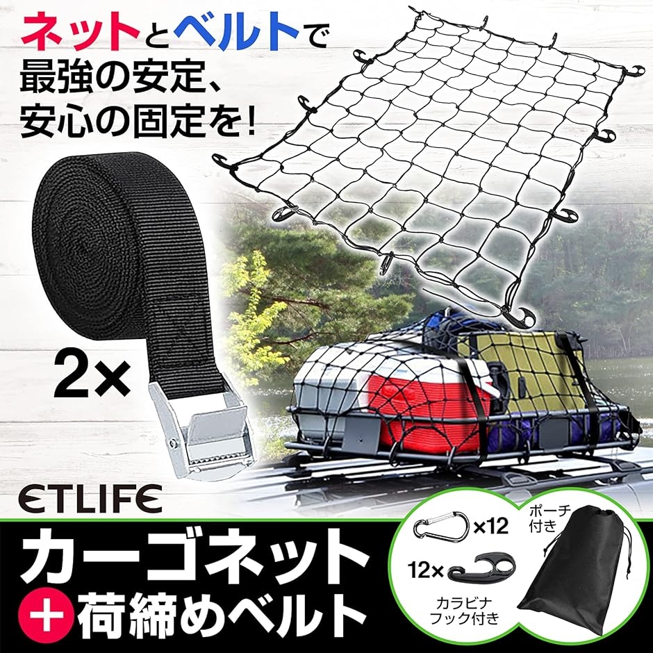 【期間限定送料無料】 カーゴネット 車 荷締めベルト 付き 2.5m × 2本 フック×12 カラビナ×12 収納ポーチ付属 荷物落下防止 荷崩れ防止  ルーフネット toothkind.com.au