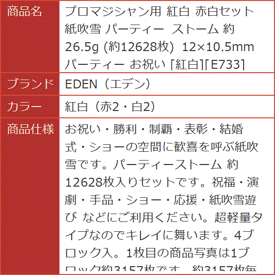 プロマジシャン用 紅白 赤白セット 紙吹雪 パーティー ストーム 約26.5g 約12628枚 お祝い( 紅白（赤2・白2）)｜horikku｜07