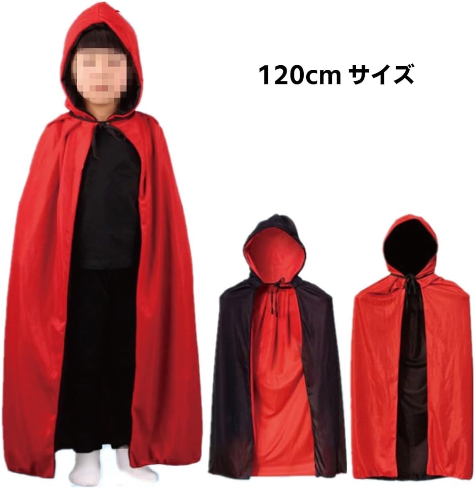 ドラキュラマント 140cm 黒赤 Amazon | リバーシブル ロング マント (140cm 黒 赤) 大人 仮装