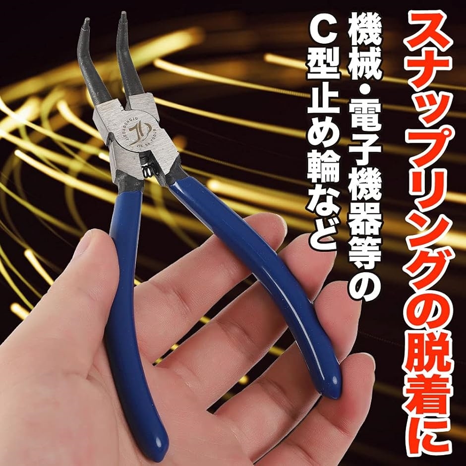 スナップリングプライヤー 曲爪 軸用曲爪 C型止め輪着脱 バネ付き 穴用