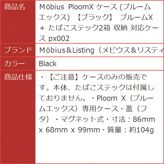 Ｍobius PloomX ケース プルームエックス ブラック プルームX ＋ たばこステック2箱 収納 対応ケース( Black) | ブランド登録なし | 07