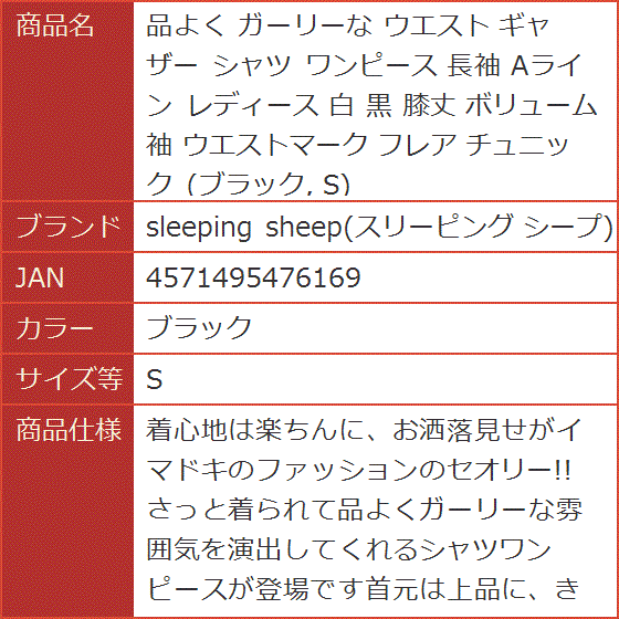 品よく ガーリーな ウエスト ギャザー シャツ ワンピース 長袖 Aライン レディース 白 黒 膝丈 ボリューム袖( ブラック,  S)｜horikku｜08