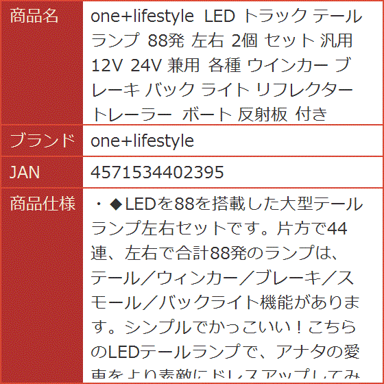 Yahoo!ランキング1位入賞】LED トラック テールランプ 88発 左右 2個