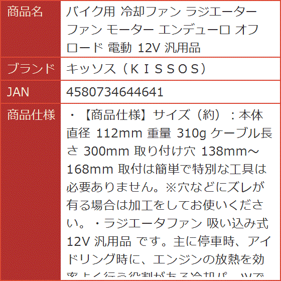 バイク用 冷却ファン ラジエーター モーター エンデューロ オフロード 電動 12V 汎用品｜horikku｜06