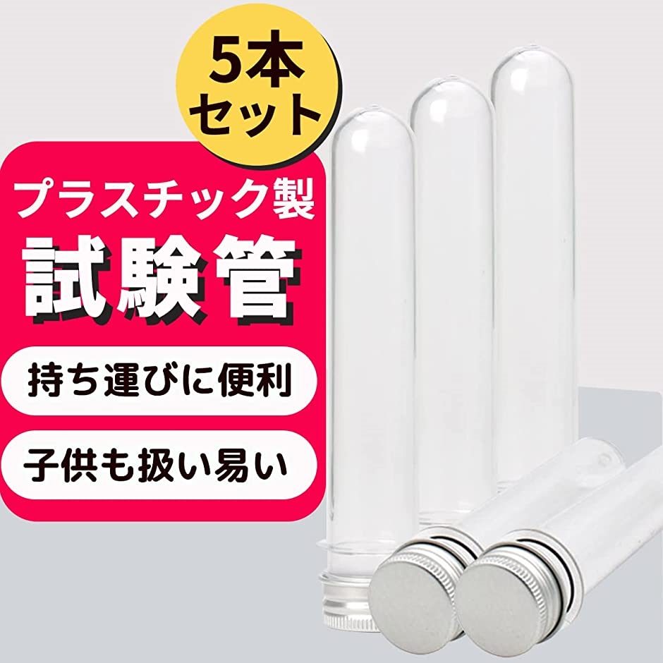 数量限定!特売 試験管 20本セット キャップ付き プラスチック 容器