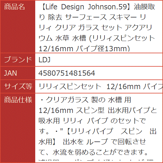 Life Design Johnson.59油膜取り 除去 サーフェース スキマー( リリィスピンセット 12/16mm パイプ径)｜horikku｜08