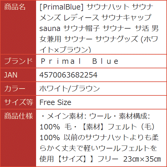 PrimalBlue サウナハット メンズ レディース サウナキャップ sauna サ活( ホワイト/ブラウン,  Free Size)｜horikku｜06