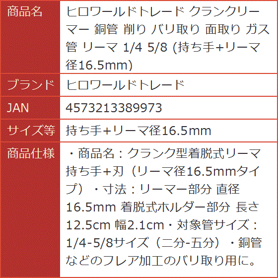 【Yahoo!ランキング1位入賞】クランクリーマー 銅管 削り バリ取り 面取り ガス管 1/4( 持ち手+リーマ径16.5mm)｜horikku｜07