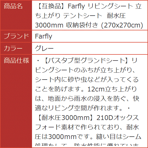 互換品】 リビングシート 立ち上がり テントシート 耐水圧3000mm