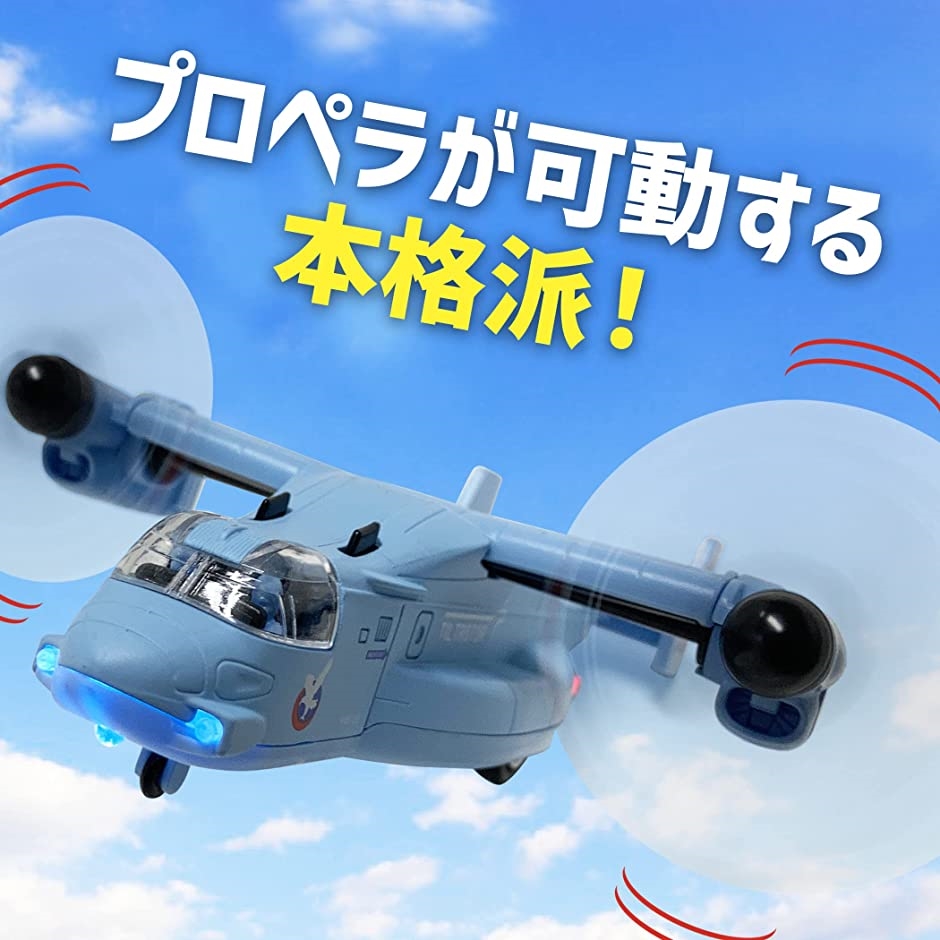 かっこいいぞ オスプレイ 飛行機 輸送機 おもちゃ ライトが光る 音が鳴る 変形 プロペラ プルバック 走る ブルー 2b4sl3d3 スピード発送 ホリック 通販 Yahoo ショッピング