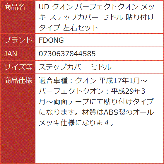 UD クオン パーフェクトクオン メッキ ステップカバー ミドル 貼り付けタイプ 左右セット( ステップカバー ミドル)｜horikku｜03