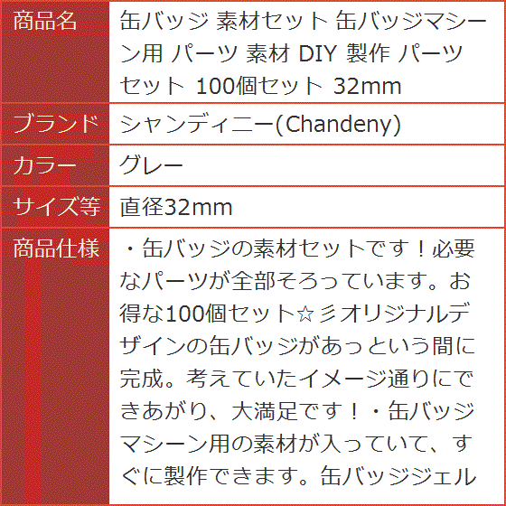 缶バッジ 素材セット 缶バッジマシーン用 パーツ DIY 製作 パーツセット 100個セット 32mm( グレー, 直径32mm)