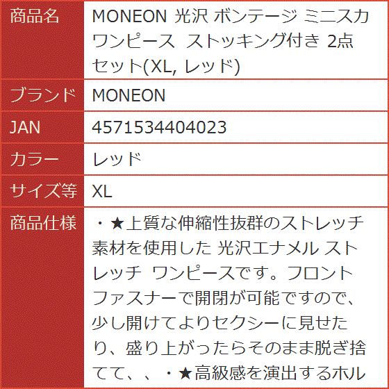 光沢 ボンテージ ミニスカ ワンピース ストッキング付き 2点セット MDM( レッド,  XL)｜horikku｜07