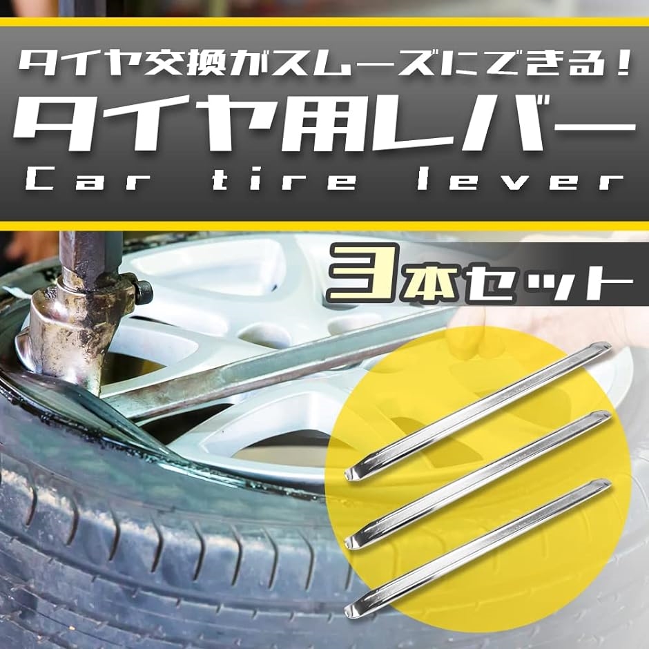 タイヤレバー スプーンタイプ パンク修理 タイヤ交換 40cm 3本｜horikku｜03