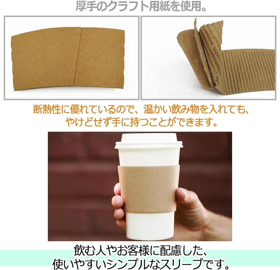 カップスリーブ ホット ドリンク 断熱 業務用 使い捨て( 8オンス