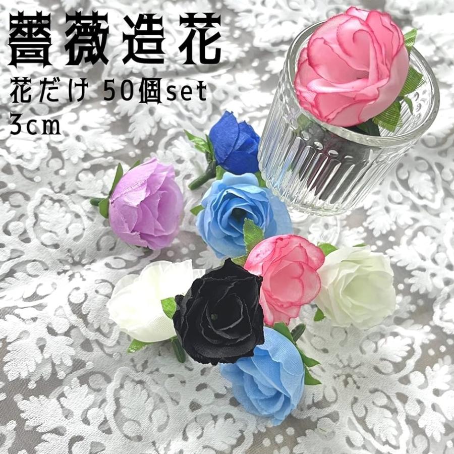 好評受付中薔薇 バラ 造花 のみ( 50個 セット 花部分 D) アートフラワー鉢花 Kesote 造花 バラ インテリア 50個 4cm 手作り ローズ 薔薇 花のみ 白とピンク 結婚式 二次会 お誕生日会 イベント プレゼント 飾り付