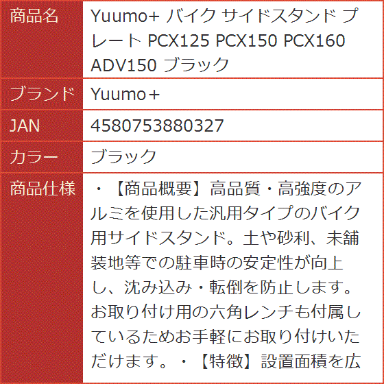 【Yahoo!ランキング1位入賞】Yuumo+ バイク サイドスタンド プレート PCX125 PCX150 PCX160( ブラック)｜horikku｜07