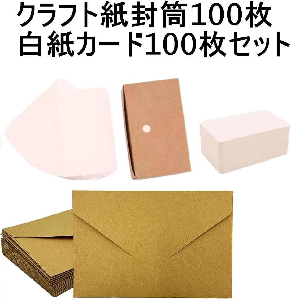 名刺サイズ クラフト紙 封筒 メッセージカード 無地 白紙 100枚セット