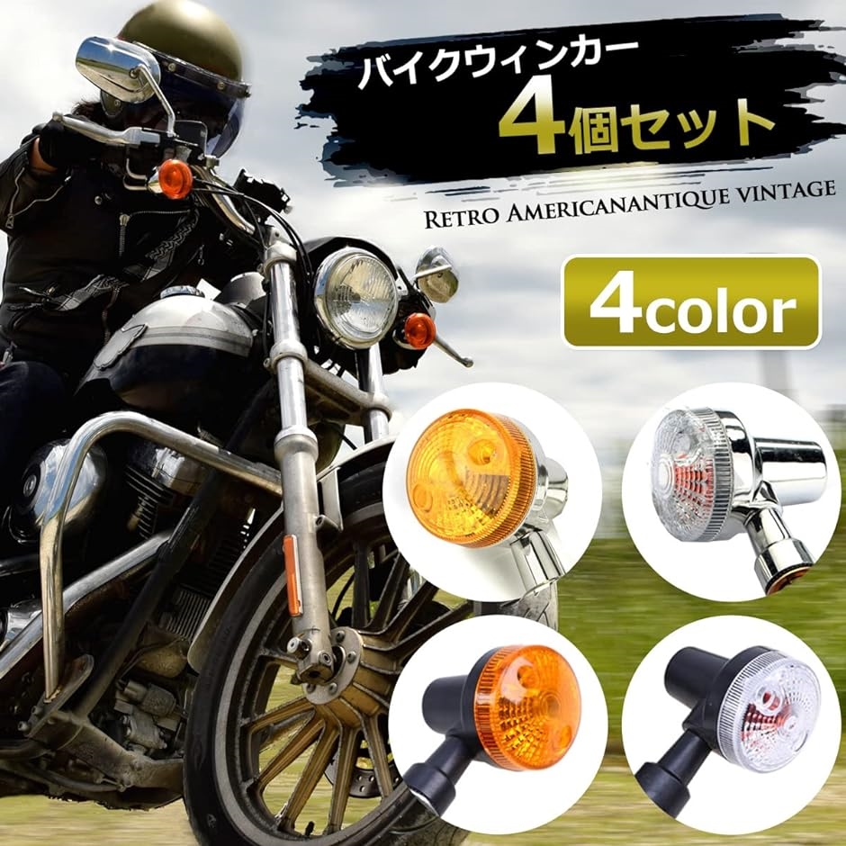 バイク バイク用 ウインカー 4個セット 1台分 汎用( メッキ/オレンジ