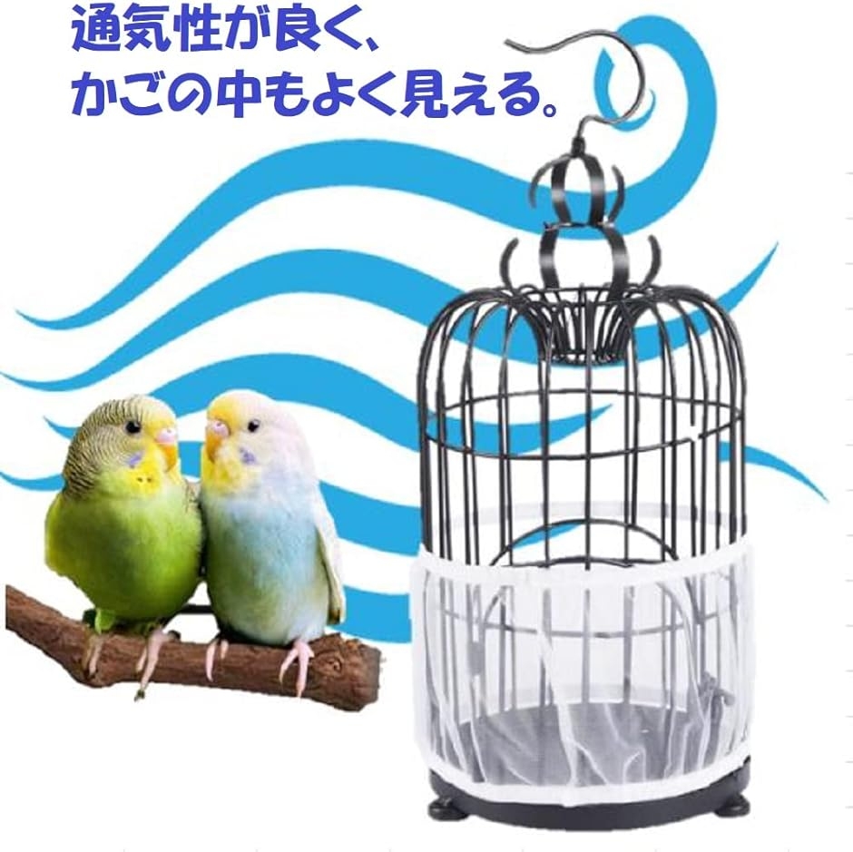鳥ケージカバー 2枚セット 鳥かご メッシュ ネット 飛び散り防止 防塵