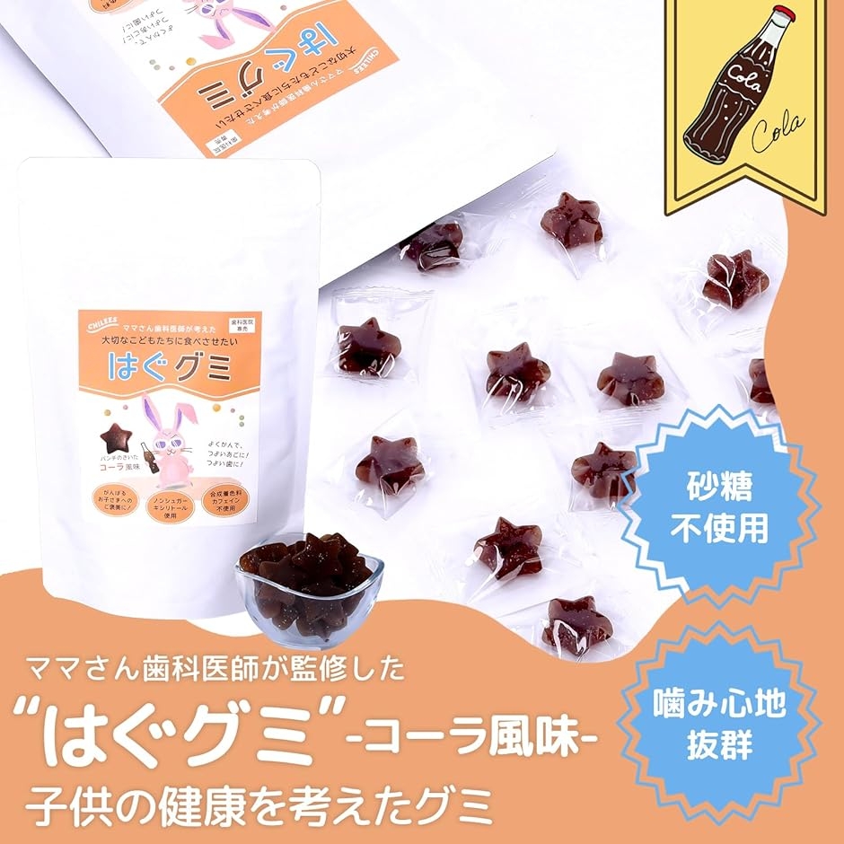 はぐグミ キシリトール100% 砂糖不使用 こども コーラ味 個包装 (2袋