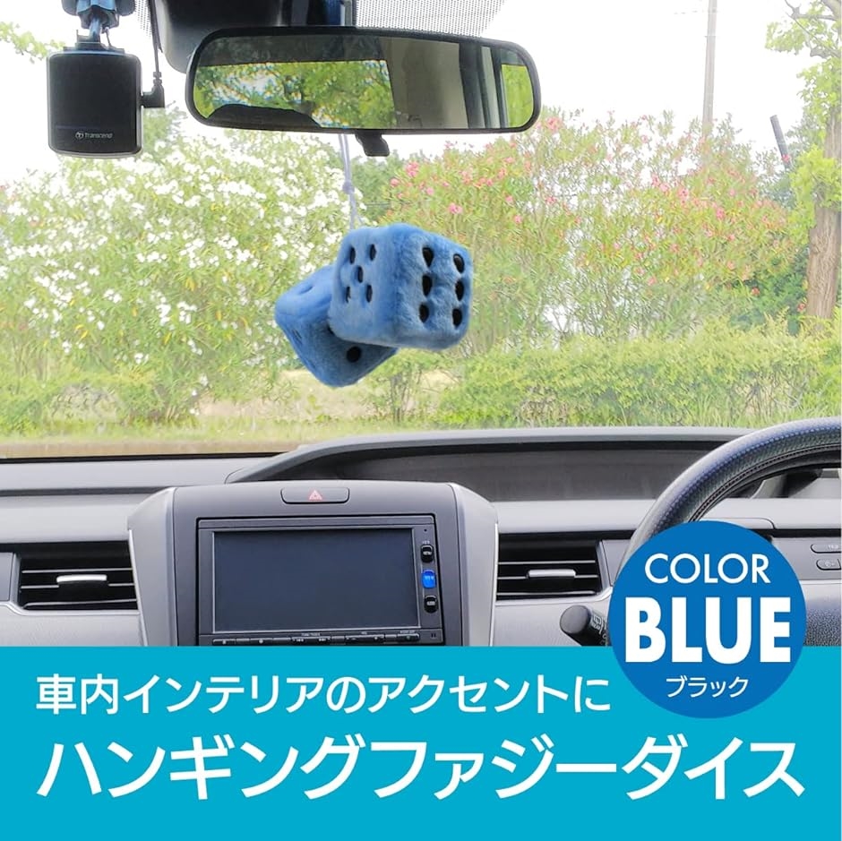 車 飾り ルームミラー サイコロ ぶら下げ飾り サイコロぬいぐるみ( ブルー)｜horikku｜02