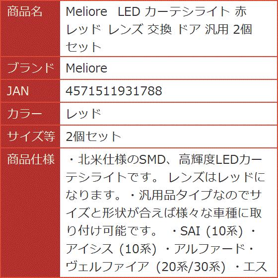 LED カーテシライト 赤 レッド レンズ 交換 ドア 汎用( レッド,  2個セット)｜horikku｜06