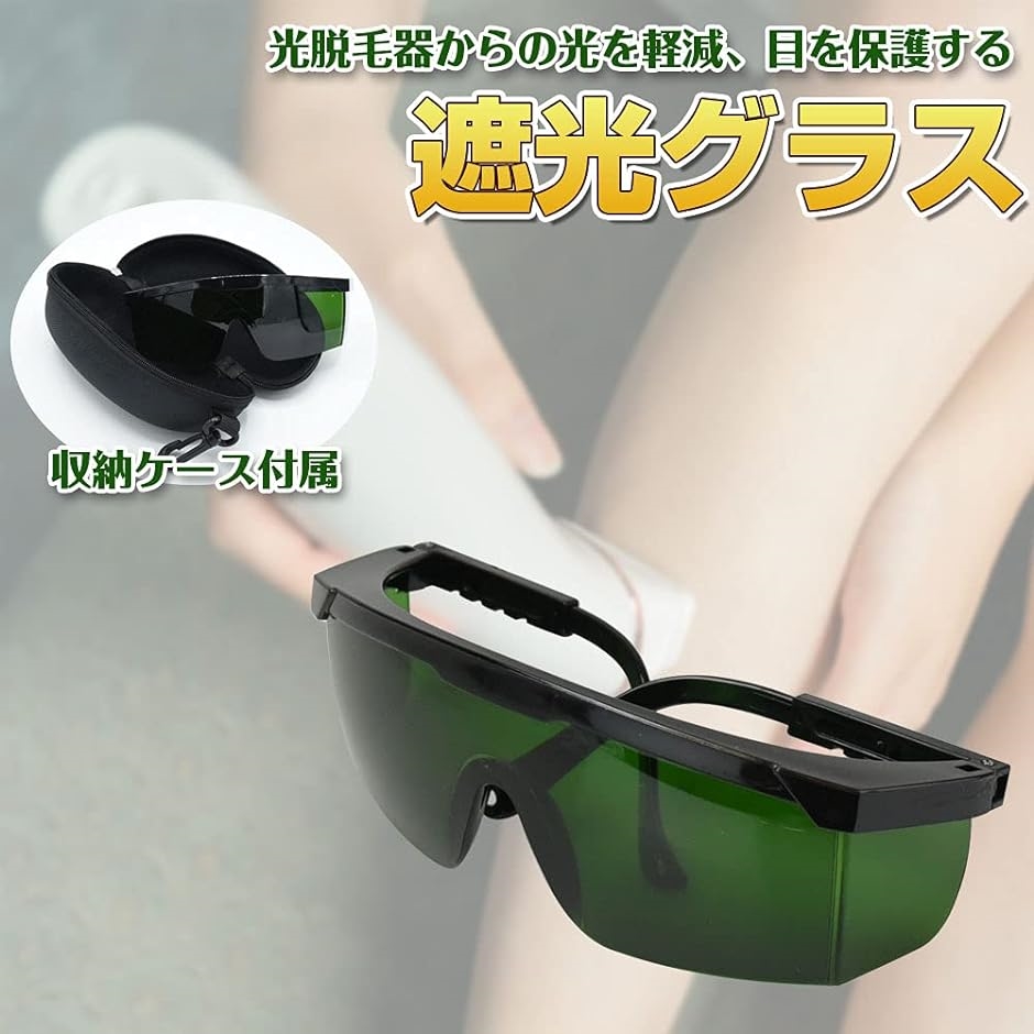 紫外線 保護メガネ 脱毛器用ゴーグル 遮光サングラス 専用ケース付き