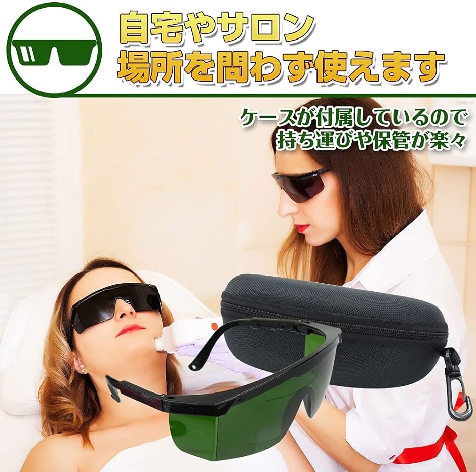 紫外線 保護メガネ 脱毛器用ゴーグル 遮光サングラス 専用ケース付き