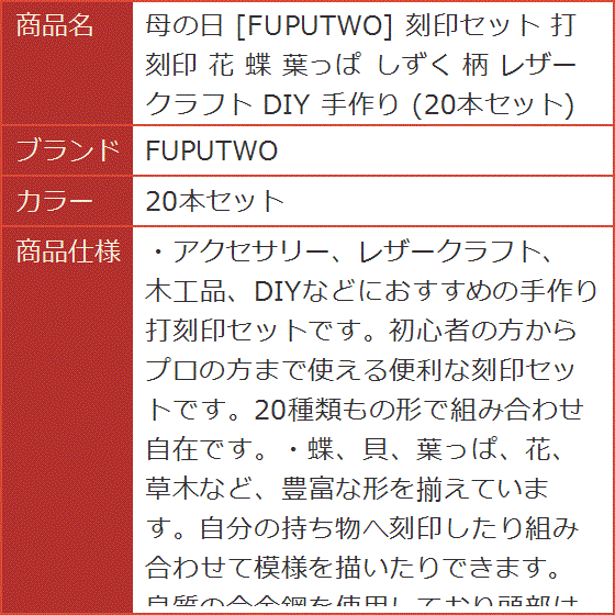 母の日 刻印セット 打刻印 花 蝶 葉っぱ しずく 柄 レザークラフト DIY 手作り( 20本セット)｜horikku｜07