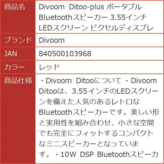 Ditoo-plus ポータブル Bluetoothスピーカー 3.55インチ LEDスクリーン ピクセルディスプレイ( レッド) :  2b4tdrghdk : スピード発送 ホリック - 通販 - Yahoo!ショッピング