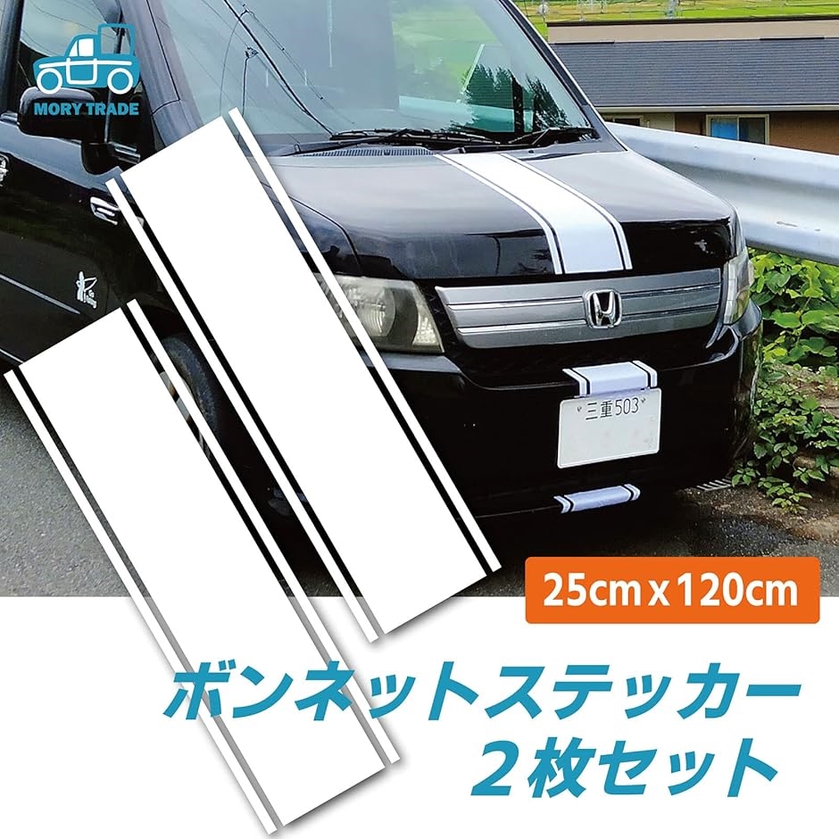 morytrade ボンネット ステッカー ストライプ ボディ シール 車
