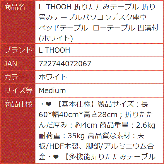 折りたたみテーブル 折り畳みテーブルパソコンデスク座卓 ベッドテーブル ローテーブル 凹溝付( ホワイト,  Medium)｜horikku｜08