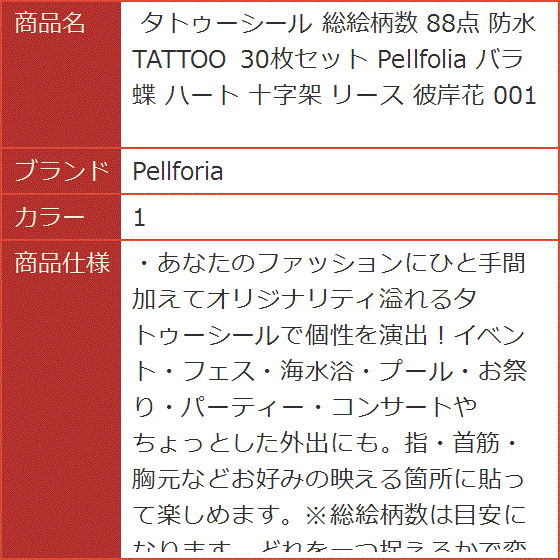 タトゥーシール 総絵柄数 88点 防水 TATTOO 30枚セット Pellfolia バラ 蝶 ハート 十字架 リース 001( 1)