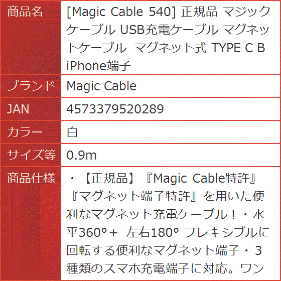 540 正規品 マジックケーブル USB充電ケーブル マグネットケーブル マグネット式 TYPE C( 白,  0.9m)｜horikku｜07