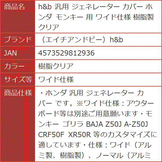h＆b 汎用 ジェネレーター カバー ホンダ モンキー 樹脂製