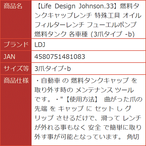 Life Design Johnson.33燃料タンクキャップレンチ 特殊工具 オイルフィルターレンチ 各車種 -b( 3爪タイプ-b)｜horikku｜07