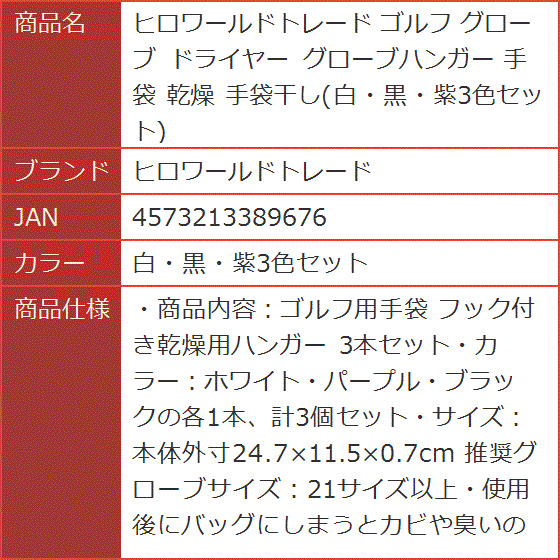 ゴルフ グローブ ドライヤー グローブハンガー 手袋 乾燥 手袋干し( 白・黒・紫3色セット)｜horikku｜06