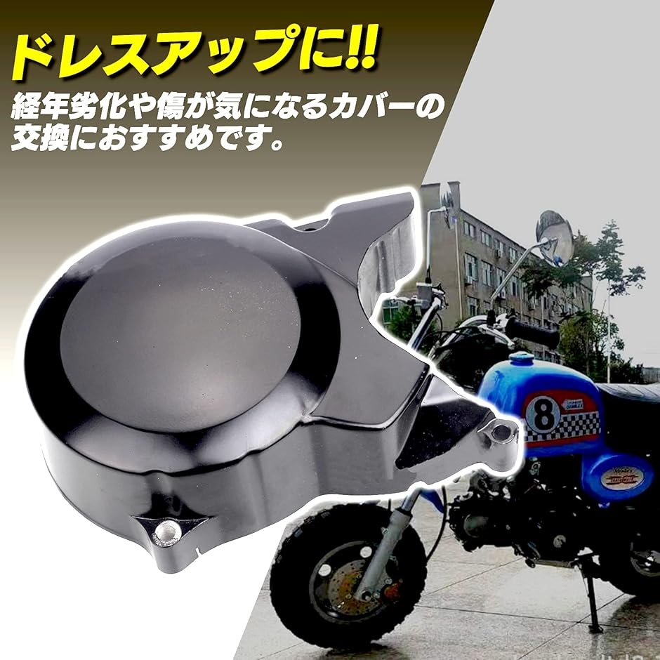 h＆b 汎用 ジェネレーター カバー ホンダ モンキー ゴリラ BAJA Z50J A-Z50J 黒( アルミブラック, ワイド仕様)