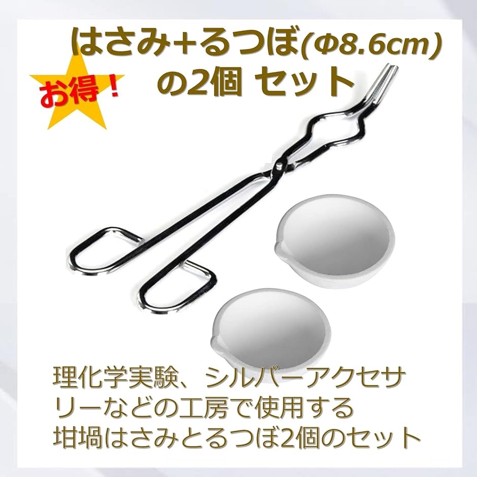 はさみ るつぼ 2個 セット セラミック 耐熱 皿 ボウル 2800度 金銀細工