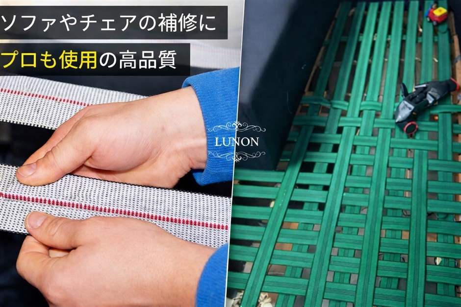 Yahoo!ランキング1位入賞】ウェビングテープ ソファ 椅子 張り替え