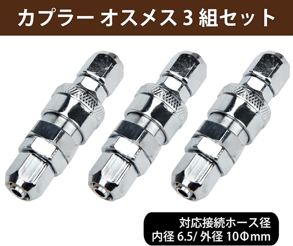 ヒロワールドトレード カプラー クイックジョイント 3組 エアーホース ウレタンホース 用 3個セット( 6.5x10mm 3個セット) 関連画像1