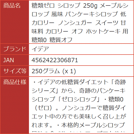 糖類ゼロ シロップ 250g メープルシロップ 風味 パンケーキシロップ 低カロリー ノンシュガー 甘味料( 250グラム (x 1)) :  2b4uiuwpkk : スピード発送 ホリック - 通販 - Yahoo!ショッピング