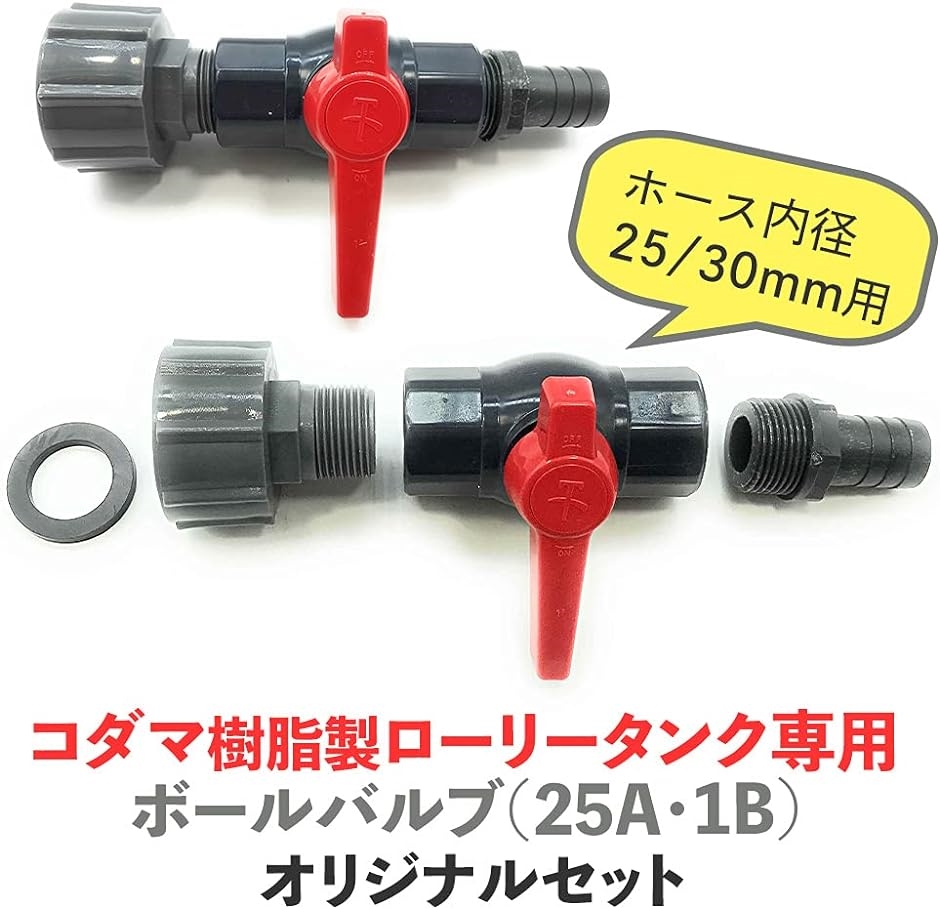 コダマ樹脂 タマローリー タンク ドレン用 25A・1B 樹脂製 ボールバルブ タケノコ付( ホース内径30ｍｍ 用 タケノコ付)｜horikku｜02