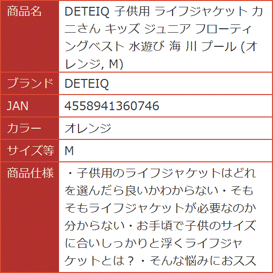 子供用 ライフジャケット カニさん キッズ ジュニア フローティング