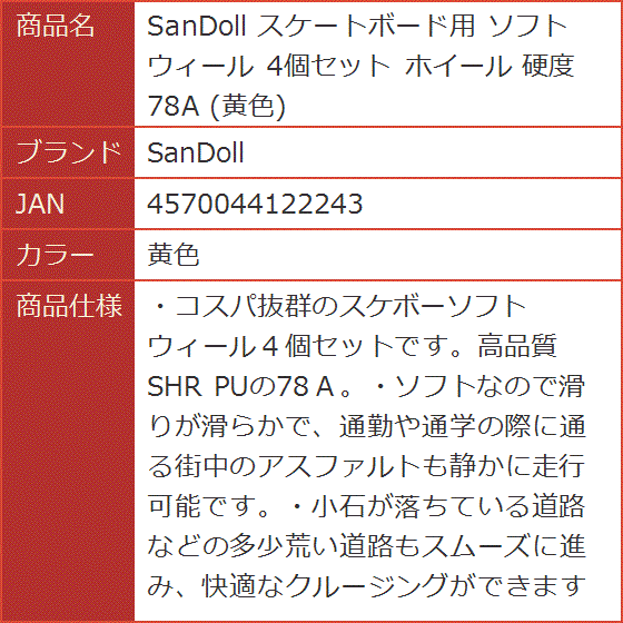 スケートボード用 ソフトウィール 4個セット ホイール 硬度 78A