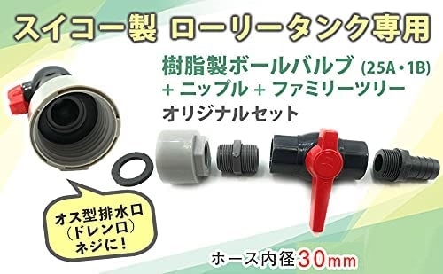 スイコー ローリータンク ドレン用 25A・1B 樹脂製 ボールバルブ ホース内径30ｍｍ( ホース内径30ｍｍ 用 タケノコ付)｜horikku｜06