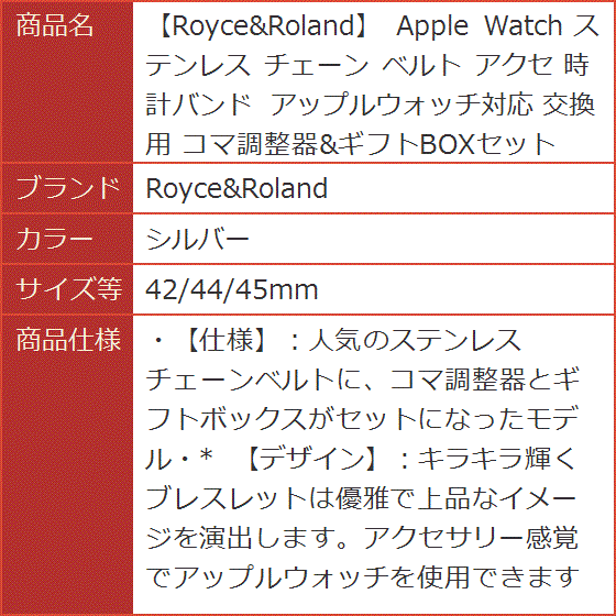 Apple Watch ステンレス チェーン ベルト アクセ 時計バンド アップルウォッチ対応( シルバー,  42/44/45mm)｜horikku｜08