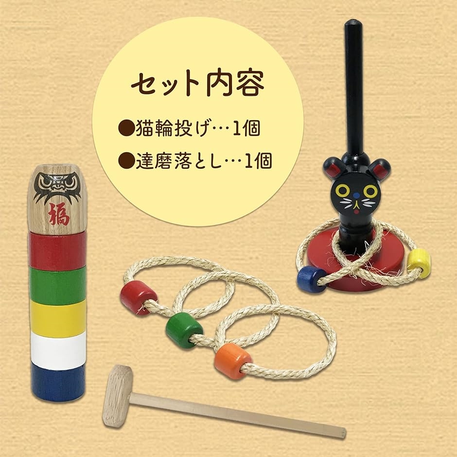 なつかし民芸玩具セット 知育玩具 昔のおもちゃ( 猫輪投げ、達磨落とし)｜horikku｜02
